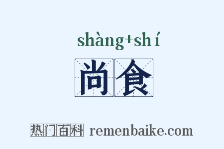 尚食是什么意思的图片